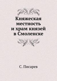 Княжеская местность и храм князей в Смоленске