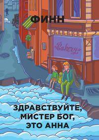 Здравствуйте, мистер Бог, это Анна