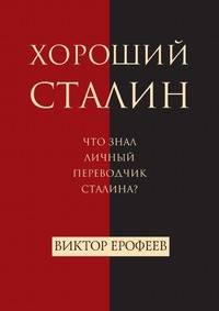 Хороший Сталин. Что знал личный переводчик Сталина?