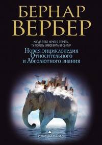 Новая энциклопедия Относительного и Абсолютного знания