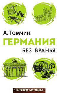 Германия без вранья