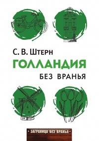 Голландия без вранья