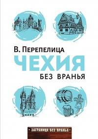 Чехия без вранья