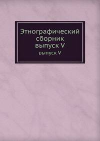 Этнографический сборник. выпуск V