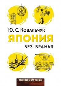 Япония без вранья