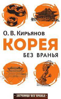 Корея без вранья