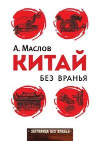 Китай без вранья