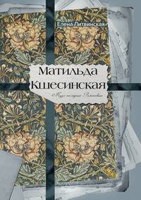 Матильда Кшесинская. Муза последних Романовых