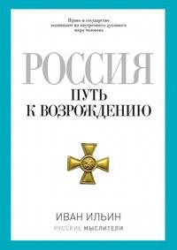 Россия. Путь к возрождению