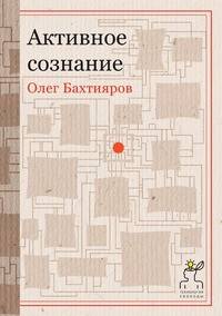 Активное сознание