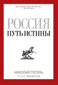 Россия. Путь истины