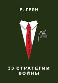 33 стратегии войны