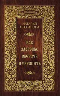 Как здоровье сберечь и укрепить