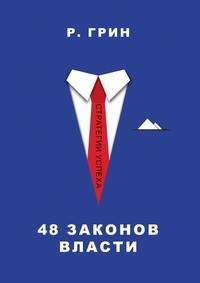 48 законов власти