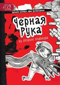 Чёрная рука из второго подъезда