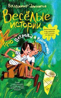 Веселые истории про Петрова и Васечкина