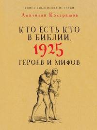 Кто есть кто в Библии. 1925 героев и мифов