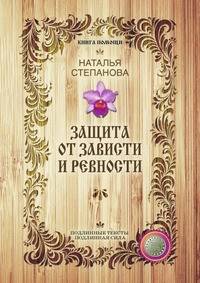 Защита от зависти и ревности