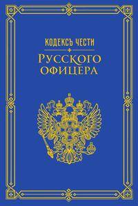 Кодекс чести русского офицера