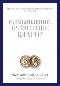 Размышления. В чем наше благо?