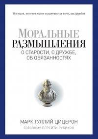 Моральные размышления о старости, о дружбе, об обязанностях