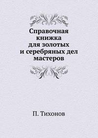 Справочная книжка для золотых и серебряных дел мастеров