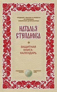 Защитная книга-календарь