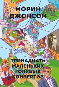 Тринадцать маленьких голубых конвертов