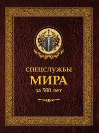 Спецслужбы мира за 500 лет