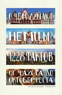 О чем думают немцы? 1228 фактов от Фауста до Октоберфеста