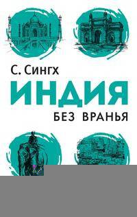 Индия без вранья