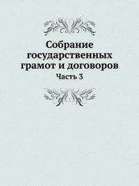 Собрание государственных грамот и договоров. Часть 3