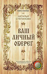 Ваш личный оберег