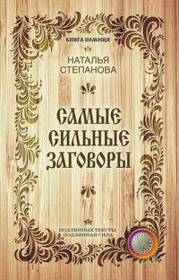 Самые сильные заговоры