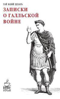 Записки о Галльской войне