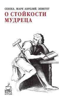 О стойкости мудреца