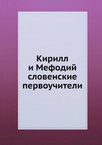 Кирилл и Мефодий. словенские первоучители