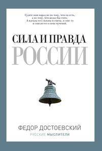 Сила и правда России