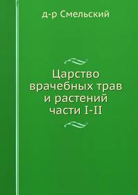 Царство врачебных трав и растений. части I-II
