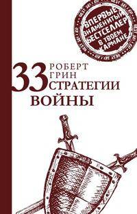 33 стратегии войны