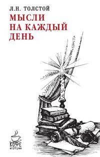 Мысли на каждый день