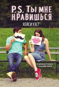 P.S. Ты мне нравишься