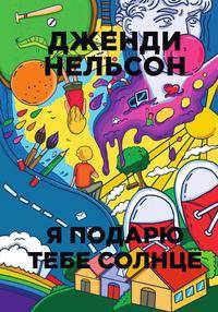Я подарю тебе солнце