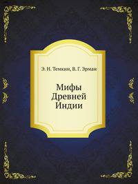 Мифы Древней Индии