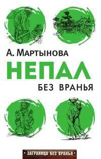 Непал без вранья