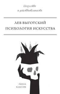 Психология искусства