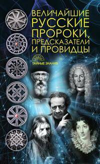 Величайшие русские пророки, предсказатели, провидцы