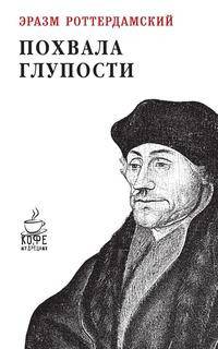 Похвала глупости