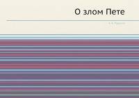 О злом Пете