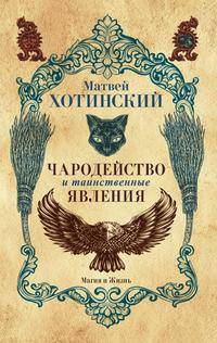 Чародейство и таинственные явления